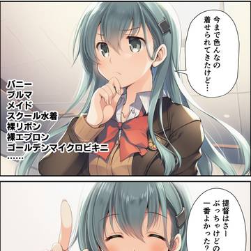 どんな鈴谷さんが好き?