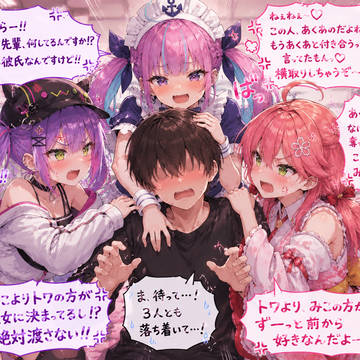 彼氏の取り合いをするホロメンたち