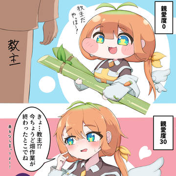 キャロット親愛度30