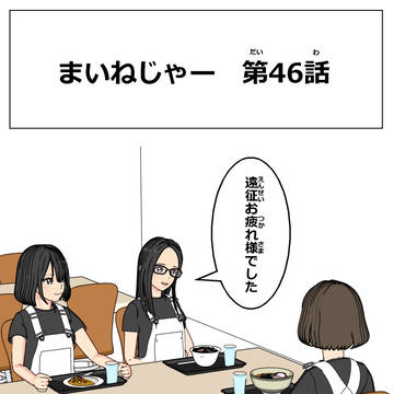 まいねじゃー　第46話
