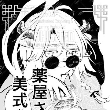 「薬屋さんの美式珈琲」