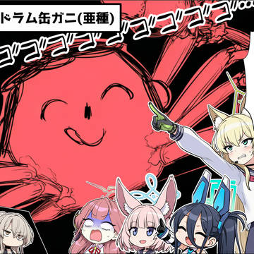 総力戦!ドラム缶ガニ(亜種)