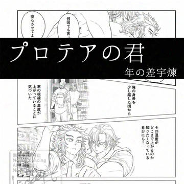 プロテアの君