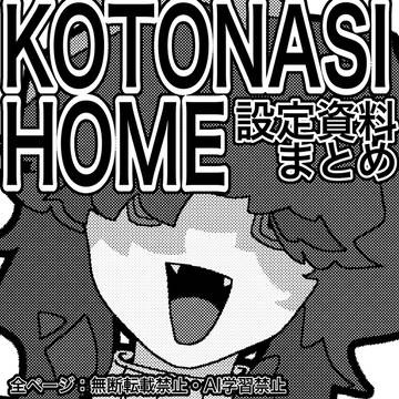 KOTONASI HOME設定資料まとめ