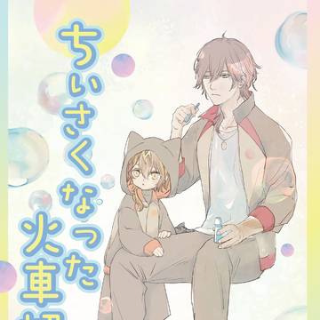 2026/05/31広光新刊【ちいさくなった火車切くん】
