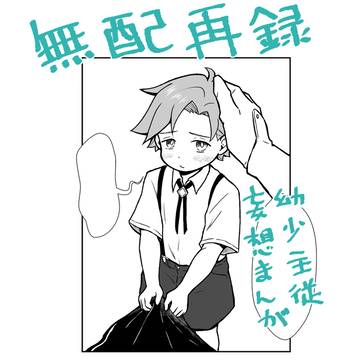 【無配再録】『あのころきみは』＆捏造年表