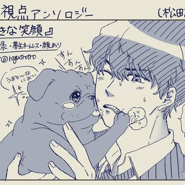 【夢/WEB再録】大好きな笑顔