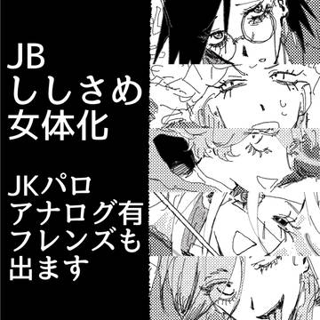ししさめ女体化JKパロまとめ
