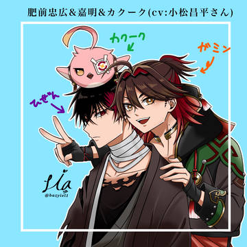 cv・小松昌平さんのキャラで推したち！☺️✨