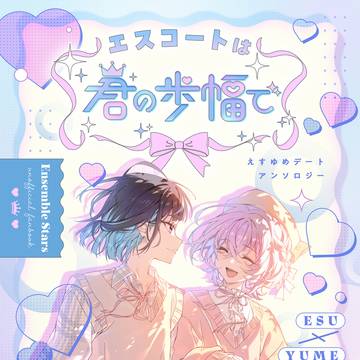 【サンプル】えすゆめデートアンソロジー