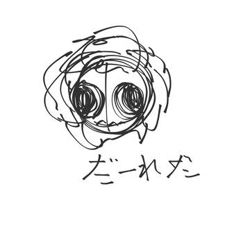 博士ー！イラスト