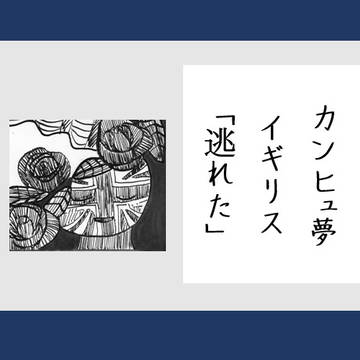 「逃れた」