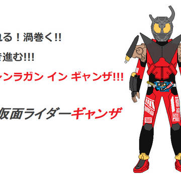 仮面ライダーギャンザ ver2.0