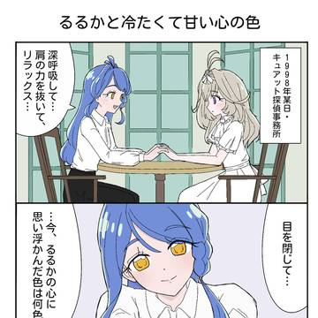 るるかと冷たくて甘い心の色