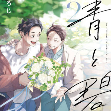 【1話試し読み】青と碧2