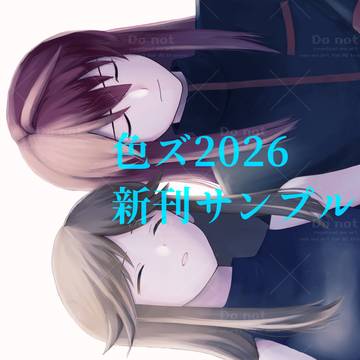 【色ズ2026】心の仮面を外して【シルブル】