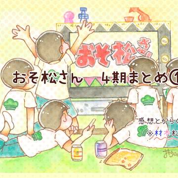 おそ松さん4期 まとめ①