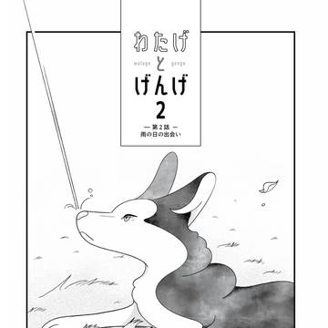 ＜漫画＞わたげとげんげ2