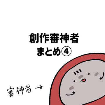 自本丸審神者まとめ④