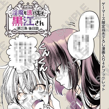 淫魔も逃げ出す黒江さん(1) ゲーマーズ描き下ろし漫画4pほか