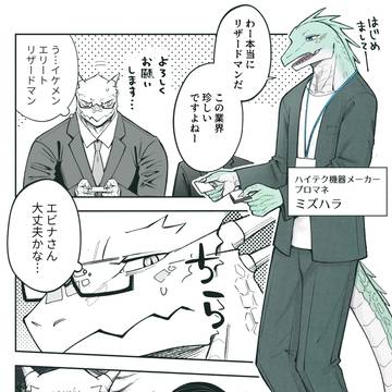 技術職のリザードマンさん③