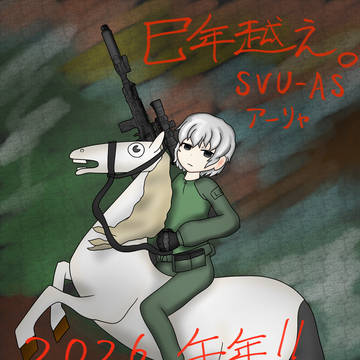 2026年、午年！(新年イラスト投稿大遅刻)