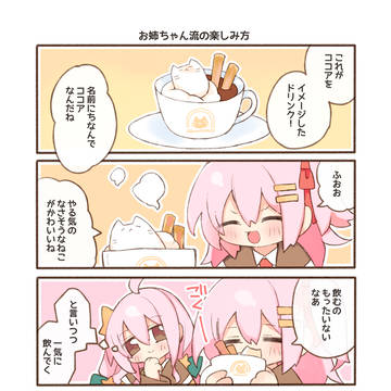 お姉ちゃん流の楽しみ方