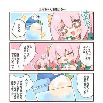 ユキちゃんを感じる…