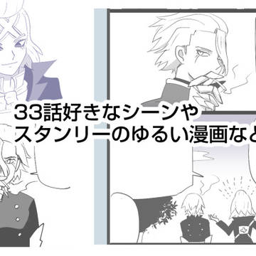 33話好きなシーン スタンリーのゆるい漫画など