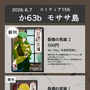 コミティア156お品書き