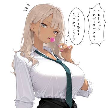 このポーズできる?