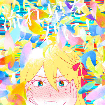 COMITIA156新刊「流れ星を君に!」