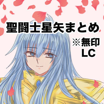 聖闘士星矢まとめ