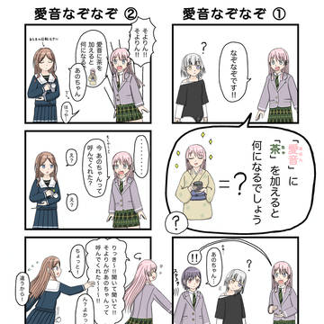 愛音なぞなぞ