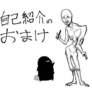 自己紹介のおまけ
