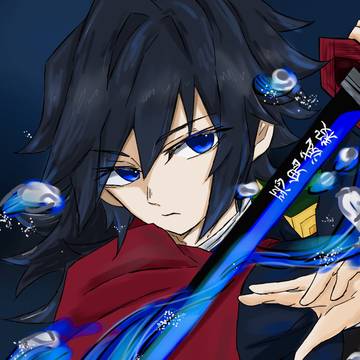 義勇さん