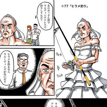 第77話「ヒラメ釣り」