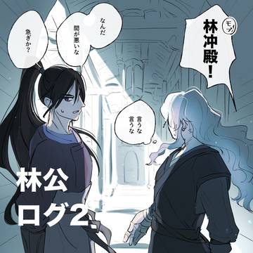 北水 林公ログ2【腐】