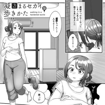凝固まるセカイの歩きかた#19【冷蔵庫】