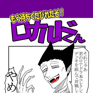 【6/28新刊サンプル】もう待ちくたびれたぞ!ロナルドくん