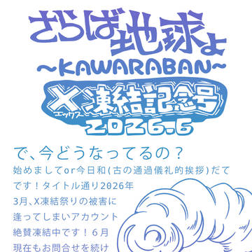 X凍結記念ペーパー