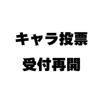 キャラ投票を再開