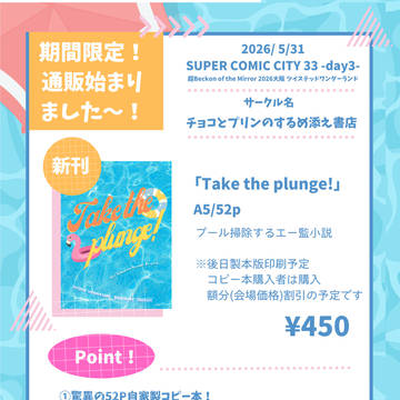 「Take the plunge!」通販のお知らせ