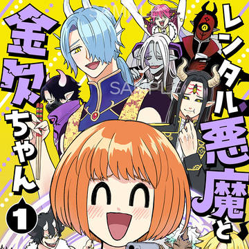 【描きおろし有。電子販売】レンタル悪魔と金欠ちゃん1巻