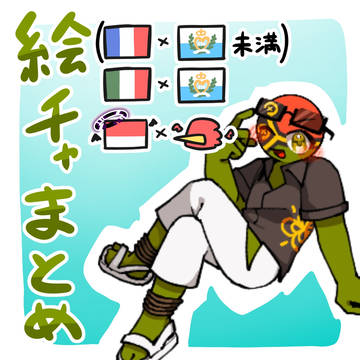絵チャまとめ