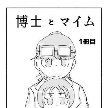 博士とマイム　1冊目