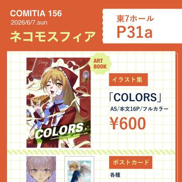 コミティア156 お品書き