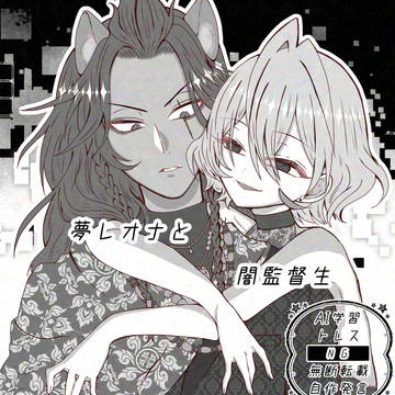 夢レオナと闇監督生