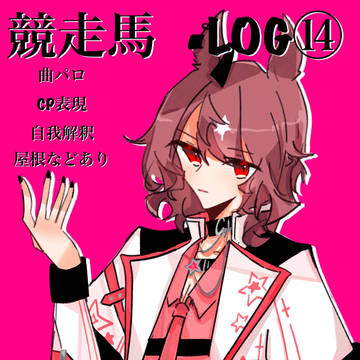 競走馬擬人化⑭