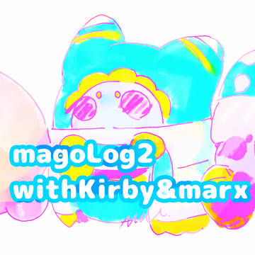 マホログ2～カービィとマルクちゃんもいます～